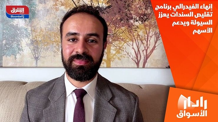 إنهاء الفيدرالي برنامج تقليص السندات يعزز السيولة ويدعم الأسهم