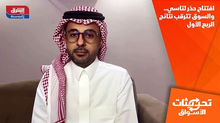 افتتاح حذر لتاسي.. والسوق تترقب نتائج الربع الأول