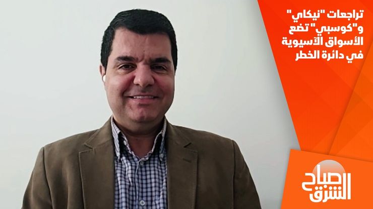 تراجعات "نيكاي" و"كوسبي" تضع الأسواق الآسيوية في دائرة الخطر
