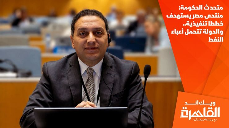 متحدث الحكومة: منتدى مصر يستهدف خططا تنفيذية.. والدولة تتحمل أعباء النفط