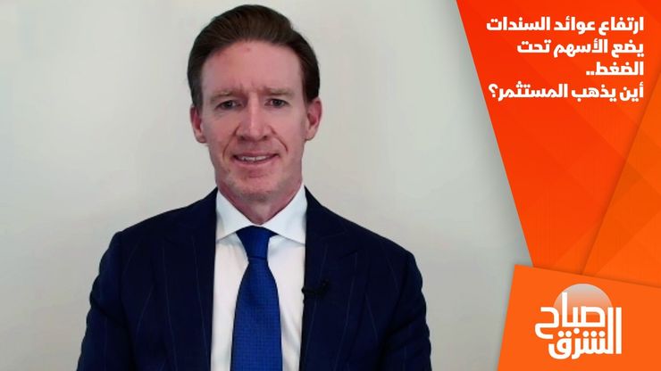 ارتفاع عوائد السندات يضع الأسهم تحت الضغط.. أين يذهب المستثمر؟