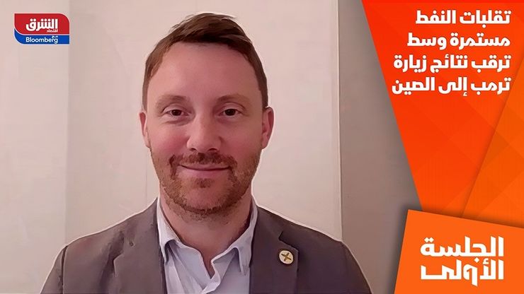 تقلبات النفط مستمرة وسط ترقب نتائج زيارة ترمب إلى الصين