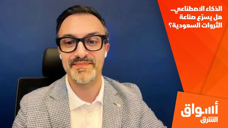 الذكاء الاصطناعي.. هل يسرّع صناعة الثروات السعودية؟