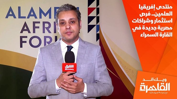 منتدى إفريقيا العلمين.. فرص استثمار وشراكات مصرية جديدة في القارة السمراء