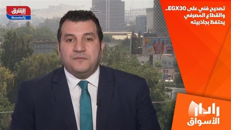 تصحيح فني على EGX30.. والقطاع المصرفي يحتفظ بجاذبيته
