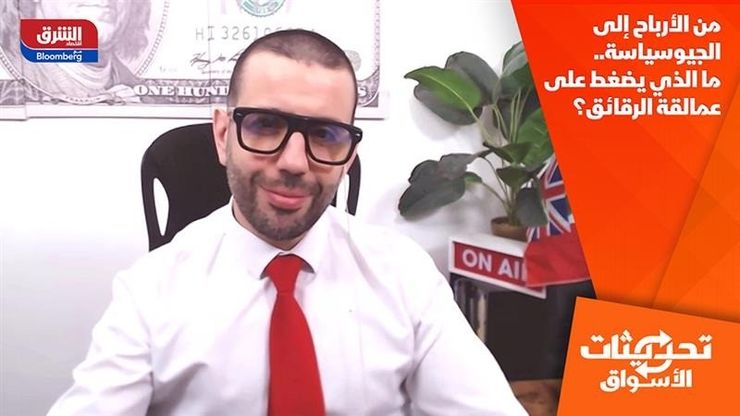 من الأرباح إلى الجيوسياسة.. ما الذي يضغط على عمالقة الرقائق؟