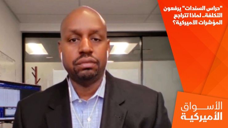 "حراس السندات" يرفعون التكلفة.. لماذا تتراجع المؤشرات الأميركية؟
