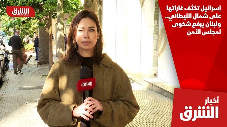 إسرائيل تكثف غاراتها على شمال الليطاني.. ولبنان يرفع شكوى لمجلس الأمن