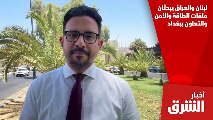 لبنان والعراق يبحثان ملفات الطاقة والأمن والتعاون ببغداد