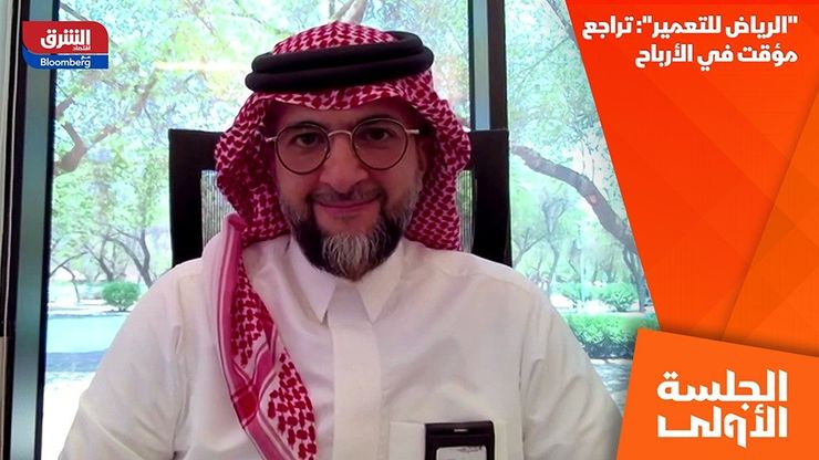 "الرياض للتعمير": تراجع مؤقت في الأرباح