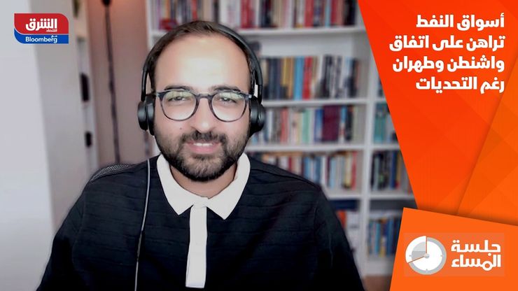 أسواق النفط تراهن على اتفاق واشنطن وطهران رغم التحديات