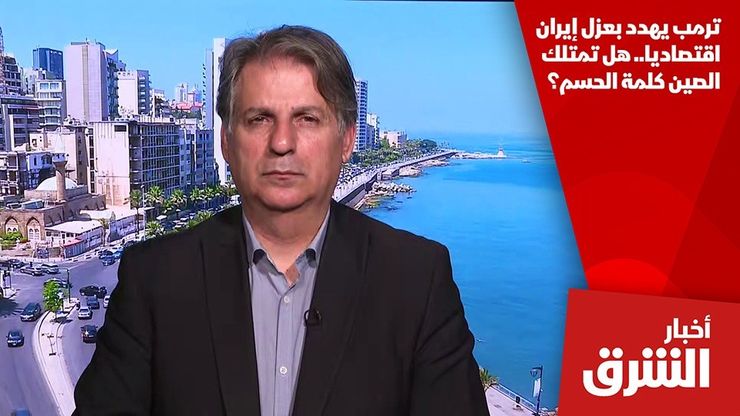 ترمب يهدد بعزل إيران اقتصاديا.. هل تمتلك الصين كلمة الحسم؟