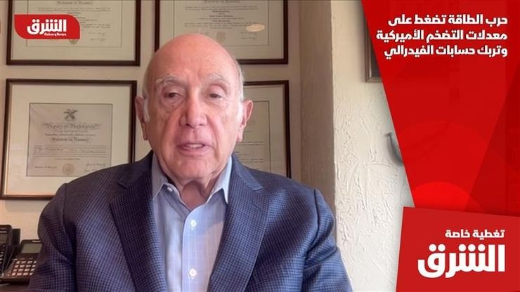 حرب الطاقة تضغط على معدلات التضخم الأميركية وتربك حسابات الفيدرالي