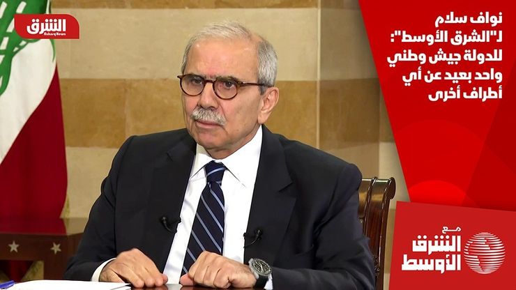 نواف سلام لـ"الشرق الأوسط": للدولة جيش وطني واحد بعيد عن أي أطراف أخرى