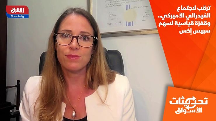 ترقب لاجتماع الفيدرالي الأميركي.. وقفزة قياسية لسهم سبيس إكس