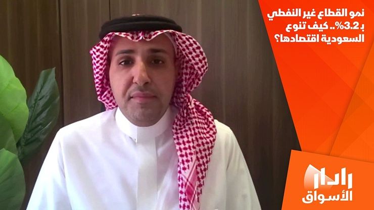 نمو القطاع غير النفطي بـ3.2%.. كيف تنوع السعودية اقتصادها؟