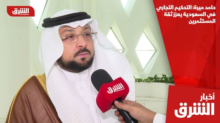 حامد ميرة: التحكيم التجاري في السعودية يعزز ثقة المستثمرين