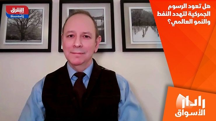 هل تعود الرسوم الجمركية لتهدد النفط والنمو العالمي؟