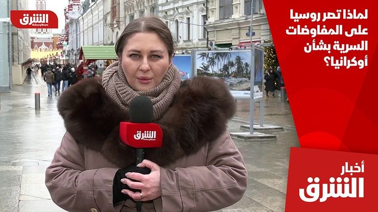 لماذا تصر روسيا على المفاوضات السرية بشأن أوكرانيا؟