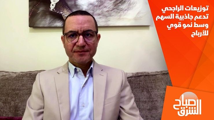 توزيعات الراجحي تدعم جاذبية السهم وسط نمو قوي للأرباح