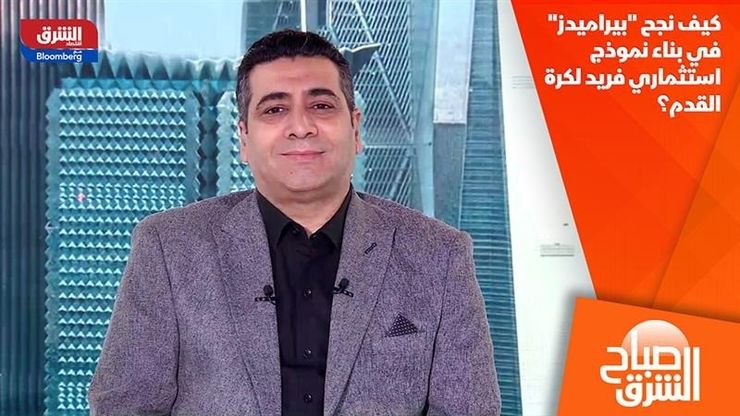 كيف نجح "بيراميدز" في بناء نموذج استثماري فريد لكرة القدم؟