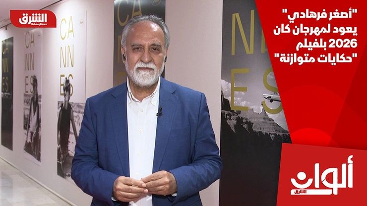 أصغر فرهادي" يعود لمهرجان كان 2026 بلفيلم "حكايات متوازنة"