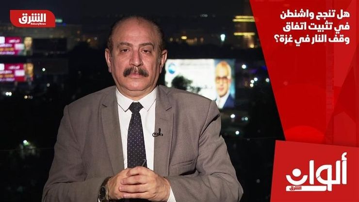 هل تنجح واشنطن في تثبيت اتفاق وقف النار في غزة؟