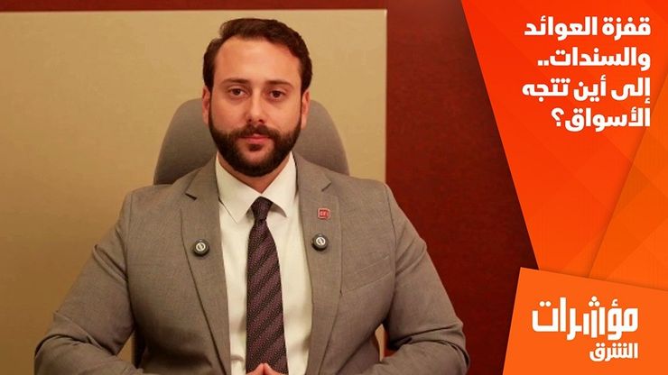 قفزة العوائد والسندات.. إلى أين تتجه الأسواق؟