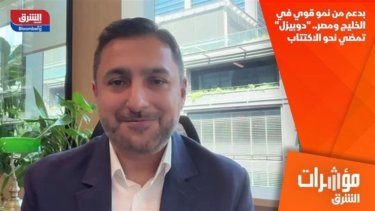 بدعم من نمو قوي في الخليج ومصر.. "دوبيزل" تمضي نحو الاكتتاب