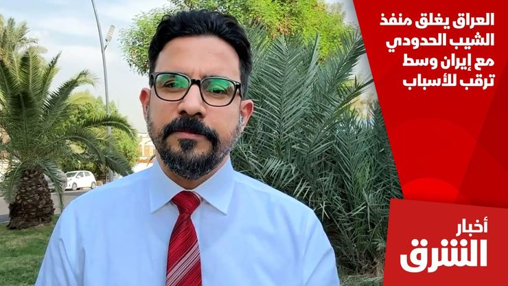 العراق يغلق منفذ الشيب الحدودي مع إيران وسط ترقب للأسباب