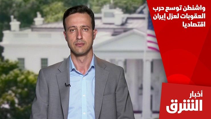 واشنطن توسع حرب العقوبات لعزل إيران اقتصاديا