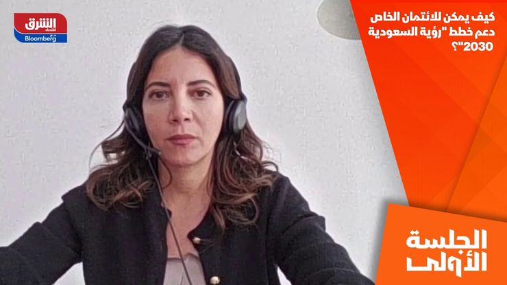 كيف يمكن للائتمان الخاص دعم خطط "رؤية السعودية 2030"؟