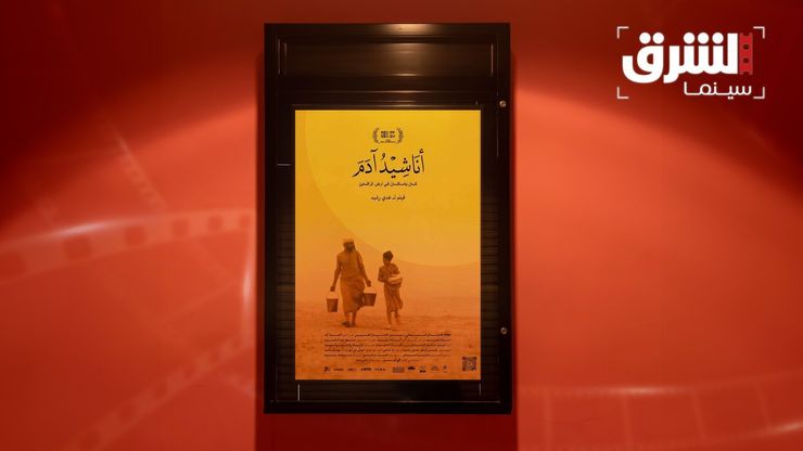 فيلم "أناشيد آدم".. رحلة براءة وسط عالم قاس ومتغير