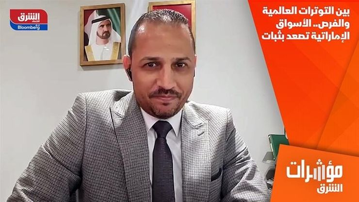 بين التوترات العالمية والفرص.. الأسواق الإماراتية تصعد بثبات