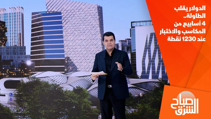 الدولار يقلب الطاولة.. 4 أسابيع من المكاسب والاختبار عند 1230 نقطة