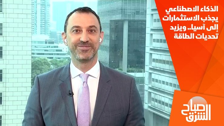 الذكاء الاصطناعي يجذب الاستثمارات إلى آسيا.. ويزيد تحديات الطاقة