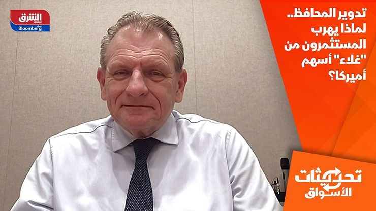 تدوير المحافظ.. لماذا يهرب المستثمرون من "غلاء" أسهم أميركا؟