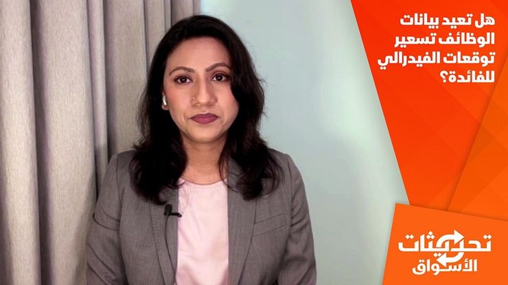 هل تعيد بيانات الوظائف تسعير توقعات الفيدرالي للفائدة؟