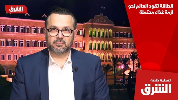 الطاقة تقود العالم نحو أزمة غذاء محتملة