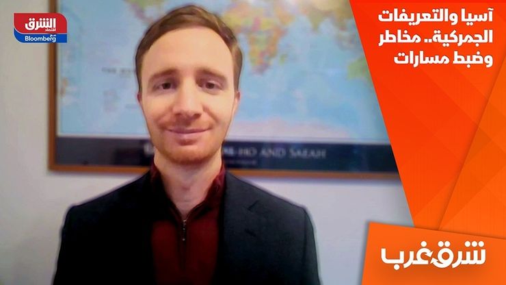 آسيا والتعريفات الجمركية.. مخاطر وضبط مسارات