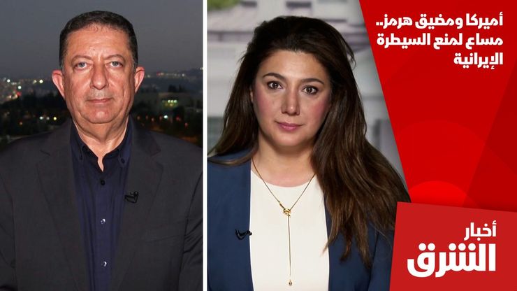 أميركا ومضيق هرمز.. مساع لمنع السيطرة الإيرانية