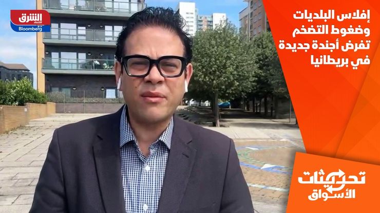 إفلاس البلديات وضغوط التضخم تفرض أجندة جديدة في بريطانيا