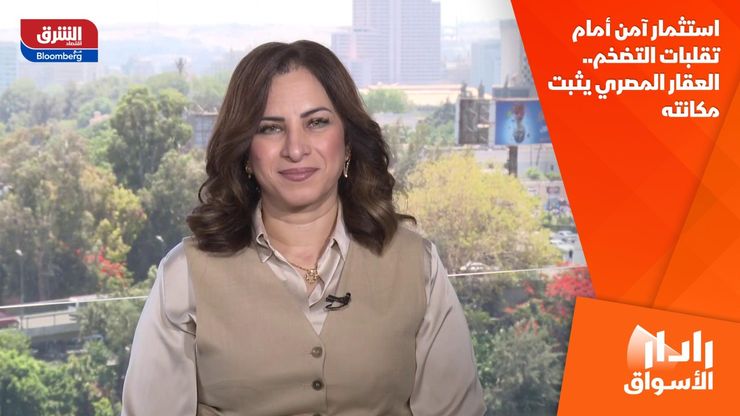 استثمار آمن أمام تقلبات التضخم.. العقار المصري يثبت مكانته