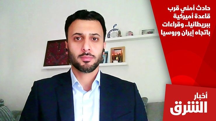 حادث أمني قرب قاعدة أميركية ببريطانيا.. وقراءات باتجاه إيران وروسيا