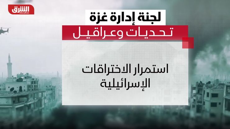 لجنة إدارة غزة.. تحديات وعراقيل