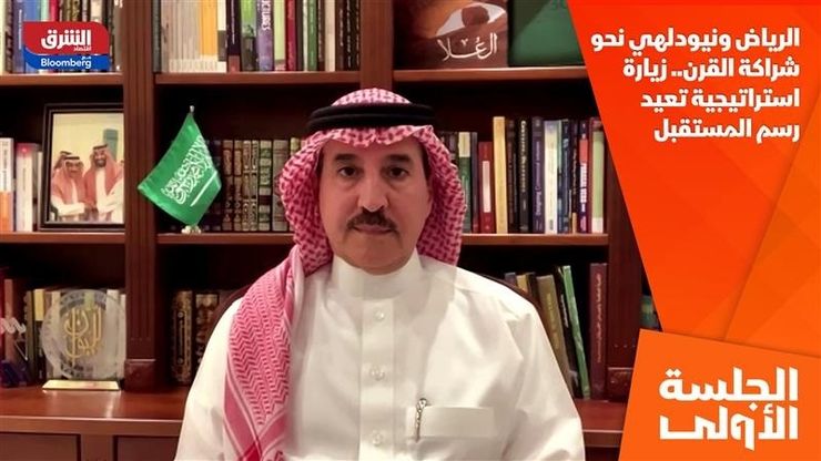 الرياض ونيودلهي نحو شراكة القرن.. زيارة استراتيجية تعيد رسم المستقبل