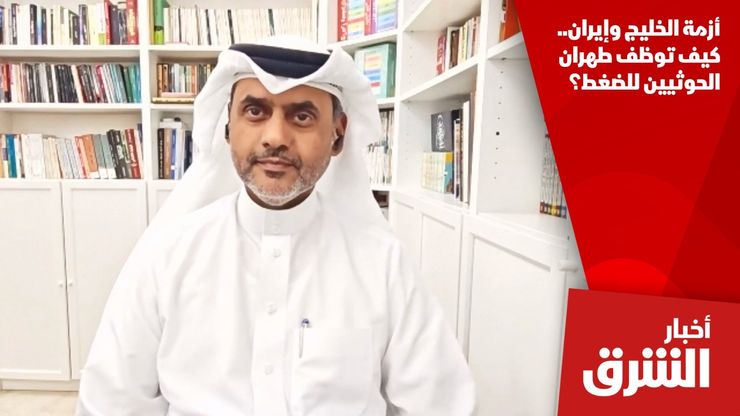 أزمة الخليج وإيران.. كيف توظف طهران الحوثيين للضغط؟