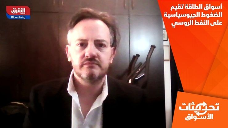 أسواق الطاقة تقيم الضغوط الجيوسياسية على النفط الروسي