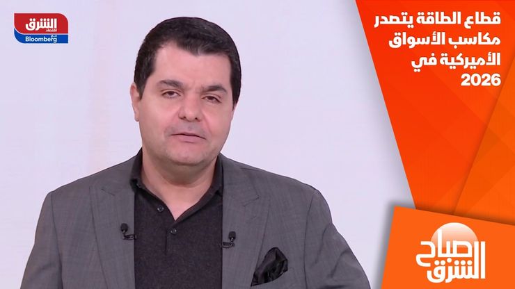قطاع الطاقة يتصدر مكاسب الأسواق الأميركية في 2026