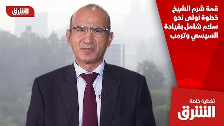 قمة شرم الشيخ خطوة أولى نحو سلام شامل بقيادة السيسي وترمب